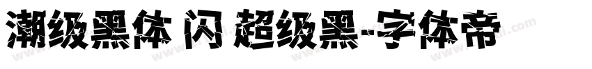 潮级黑体 闪 超级黑字体转换